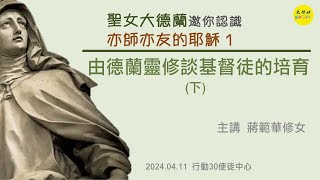 德蘭神修講座 從德蘭靈修談基督徒的培育 下 共二集 [upl. by Molini]