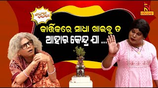 Shankara Bakara  Pragyan  Sankar  Odia Comedy On Grand DaughterInLaw And Odia Culture  Kartika [upl. by Tebasile900]