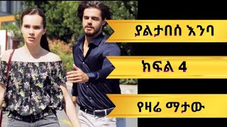 ያልታበሰ እንባ ክፍል 4  Yaletabese Enba episode 4  Kana Movies  Kana Tv [upl. by Nero]