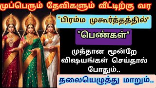 quotமுப்பெரும் தேவிகளும்quot வீட்டிற்கு வர பிரம்ம முகூர்த்த நேரத்தில் quotபெண்கள்quot செய்ய வேண்டிய 3 விஷயங்கள் [upl. by Nedmac]