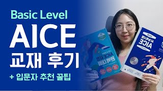 AICE basic 시험 교재 후기 amp AI 입문자 공부법 [upl. by Adnilem676]