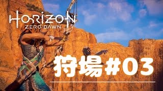 【Horizon Zero Dawn】狩場の試練03 砂岩の大河（灼熱の太陽×3）【ホライゾン】 [upl. by Vizzone601]