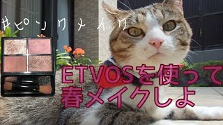 【美容】ETVOSを使ってピンクメイク【春】 [upl. by Traggat]