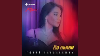 По пьяни Remix [upl. by Yerdna]