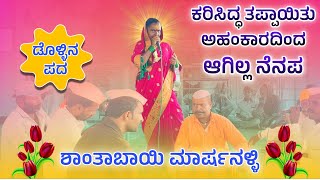 ಕರಿಸಿದ್ಧ ಆಗ್ಯಾದ ತಪ್ಪ  Shantabayi marshanalli dollina pada  Dollina Padagalu [upl. by Pelagia]