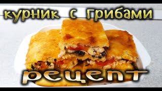 Курник с грибами рецепт [upl. by Ettenoitna]