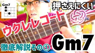 「Gm7」押さえにくいウクレレコード徹底解説！その① ガズレレ [upl. by Anil829]