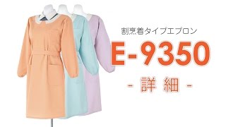 【ユニウェア】E9350（割烹着タイプエプロン） [upl. by Atir]