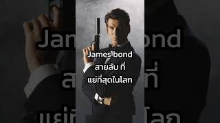 เจมส์ บอนด์ สายลับที่แย่ที่สุดในโลก James Bond 007 007 spy shorts [upl. by Marchall722]