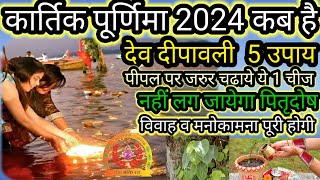 कार्तिक पूर्णिमा कब है 2024  देव दीपावली 2024 कब है kartik purnima shubh muhurt kya hai [upl. by Rocher823]