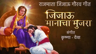 Jijau Manacha Mujra  जिजाऊ वंदन गीत  Krushna  Deva  ShivShambhu Chatrapati [upl. by Aldus298]