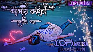 আমায় কইরা গেলি পর  Amay Koira Geli Por  Slowed Music  Slowed Reverb Lofi Music  Lofi [upl. by Ylrae]