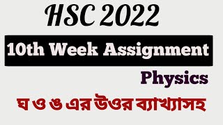 hsc 2022 10th week physics assignment solution। 10th week physics assignment hsc 2022। [upl. by Lsil]