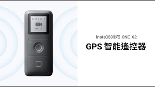 Insta360 ONE X2 GPS智能遙控器 [upl. by Iden]