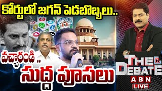 🔴LIVE  కోర్టులో జగన్ పెడబొబ్బలువచ్చారండి సుద్ద పూసలు  YS Jagan Cases Enquiry  THE DEBATE ABN [upl. by Ogden]