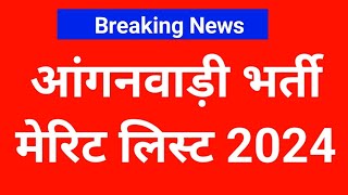 up anganwadi merit list 2024  up anganwadi merit list 2024 kaise dekhe up anganwadi merit list [upl. by Helena365]