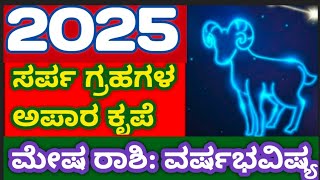 ಮೇಷ ರಾಶಿ ವರ್ಷಭವಿಷ್ಯ 2025 ARIES2025 atriputra007 2025 mesharashi2025 astrology kannada [upl. by Tamarra]