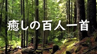 百人一首1～100 百人一首朗読 癒しの音楽 朗読 癒し 寝ながら覚える 読み上げ [upl. by Llevel374]