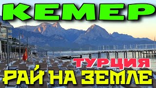 ОТДЫХ В КЕМЕРЕ КАК ТУТ ЗАМЕЧАТЕЛЬНО И СПОКОЙНО ТУРЦИЯ 2024 турция кемер travel kemer [upl. by Janith857]