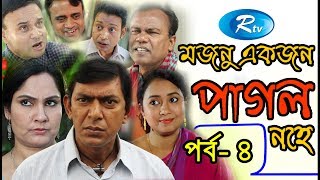 Mojnu Akjon Pagol Nohe  মজনু একজন পাগল নহে  Episode4  Chanchal Chowdhury  Rtv Drama [upl. by Odella79]