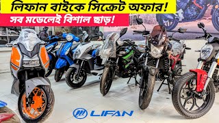 Lifan Bike New Price In Bangladesh 2024  BikeLover [upl. by Epilef]