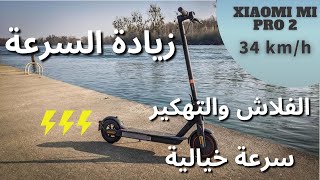 زيادة سرعة السكوتر الكهربائي مجانًا وبطريقة سهلة Xiaomi Pro 2  تهكير وفلاش سكوتر شاومي [upl. by Hutt]