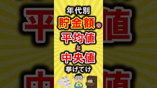 【有益】年代別の貯金額の平均値と中央値挙げてけ【いいね👍で保存してね】節約 貯金 shorts [upl. by Nollid434]