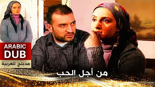 من أجل الحب  فيلم تركي مدبلج للعربية  Sadece Sevgi [upl. by Nagaek]