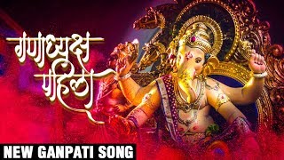 गणाध्यक्ष पहिला  Ganadhyaksh Pahila  New Ganpati Song 2017  Video Palace  Latest Ganpati Songs [upl. by Airda]