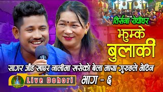 Jhumke Bulakile  Live Dohori  लाइभ दोहोरि  Sagar B c  Maya Gurung  Trisana Music  20792023 [upl. by Lubeck97]