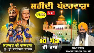 HD Live 10 ਪੋਹ Fatehgarh Sahib Gurdwara Shri Fatehgarh Sahib Sirhind 25 December 2023 [upl. by Leahplar]