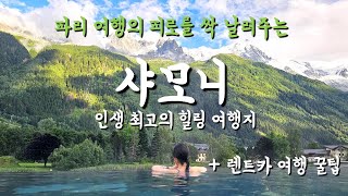 몽블랑 뷰의 럭셔리 노천스파 하러 간 quot샤모니 여행quot 대만족 후기 [upl. by Yordan]