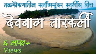 देवबाग तारकर्ली  मालवण मधील स्वर्गीय Beaches 🏝️  Tarkarli beach  Devbagh beach [upl. by Corry]