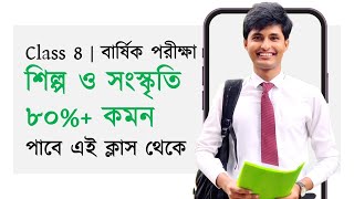 শিল্প ও সংস্কৃতি সাজেশন  সব অধ্যায়  Sayeed MEC  Class 8 Suggestion [upl. by Suraved]