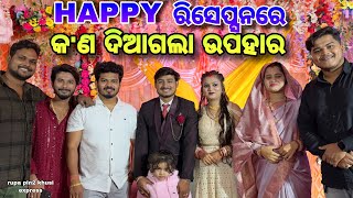 Happy ରିସେପ୍ସନରେ କଣ ଦିଆଗଲା ଉପହାର  Rupa Pin2 Khushi [upl. by Husain]