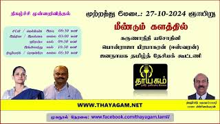 Thayagam News 27102024 [upl. by Nickey]