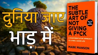 The Subtle Art of Not Giving A Fck by Mark Mansion Audiobook  Book Summary in Hindi [upl. by Meakem]