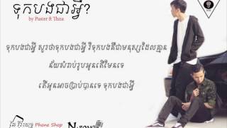 ទុកបងជាអ្វី​ by Paster ft Thna Lyrics official audio [upl. by Enelrak193]