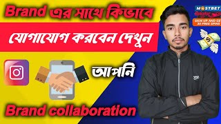 Instagram থেকে কিভাবে টাকা ইনকাম করব  brand collaboration  ব্র্যান্ড এর সাথে কিভাবে যোগাযোগ করবেন [upl. by Gerard98]