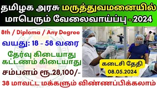 தமிழக அரசு மருத்துவமனையில் வேலை💼 Tamilnadu government jobs 2024 👨‍💼 TN govt jobs 2024 in tamil [upl. by Aicelf]