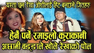 Achhami Baddoगौण्या भेटमा रेखा जोशीको खुल्यो पोल  हेर्नै पर्ने रमाइलो कुराकानी Rekha Joshilal [upl. by Batsheva561]