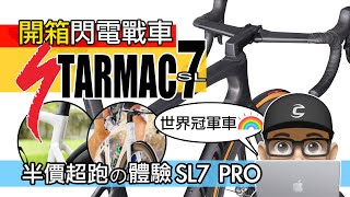 開箱閃電牌 TARMAC SL7 PRO  半價版的世界冠軍車  Specialized 最強公路車  SWORKS 碟煞公路車  Specialized Tarmac SL7 自行車 [upl. by Nnyltiak]