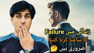 How To Deal With Failure  Zindagi Mai Failure Ka Samna Karna Kitna Zaruri Ha [upl. by Pish844]