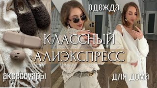 КЛАССНЫЙ АЛИЭКСПРЕСС 2024 ДОМАШНЯЯ ОДЕЖДА АКСЕССУАРЫ КАШЕМИР ДЛЯ ДОМА ОРГАНАЙЗЕРЫ [upl. by Vinia]