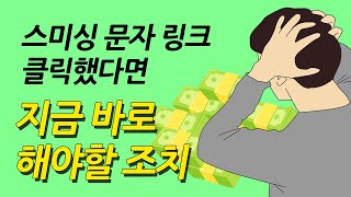 스미싱 문자 링크 클릭 했을때 사기 피해 막는법  3편 스미싱 문자 사기 대응법 [upl. by Oihsoy711]