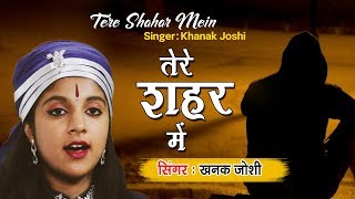 A Beautiful Ghazal  Tere Shaher Mein Khanak Joshi Ghazal  Soulful Ghazals [upl. by Emmye]