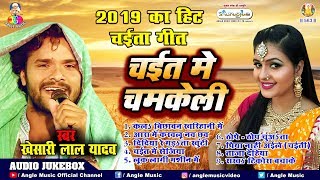 Khesari Lal Yadav 2019 का सुपरहिट चईता गीत  चईत में चमकेली  Chaita Audio Jukebox 2019 [upl. by Yesak]