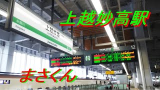 Train View 北陸新幹線 上越妙高駅は「夏は来ぬ」🎵 Departure music of Hokuriku Shinkansen JyoetsuMyoko Station [upl. by Leta]