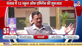 Delhi के CM Arvind ने आज Ludhiana समेत Punjab में School of Eminence की शुरूआत की [upl. by Yhtomiht]