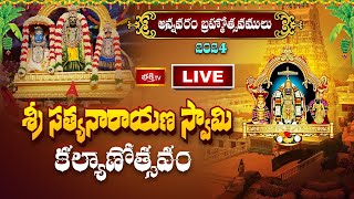 LIVE  అన్నవరం సత్యనారాయణ స్వామి కల్యాణోత్సవం Annavaram Sri Sathyanarayana swami Kalyana Mahotsavam [upl. by Noremak]